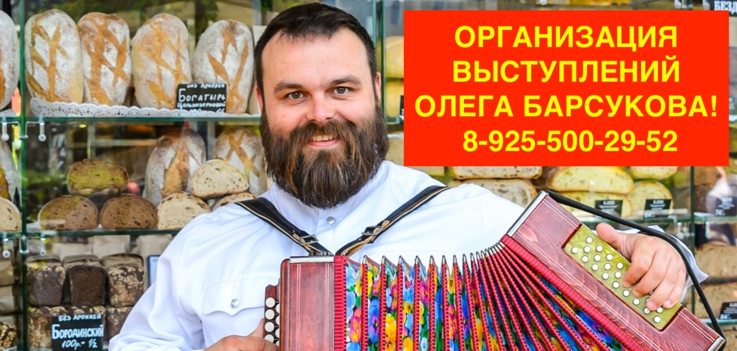 Олег Барсуков - Поющий Пекарь