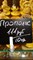 ПРОПОЛИС 10г от пасечника Сергея Анатольевича Солопова (Тамбов) - копия 1743